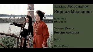 Kirill Molchanov: Young Russia - Кирилл Молчанов: Россия молодая (1981)