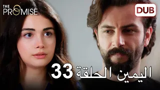 The Promise Episode 33 | Arabic Dubbed