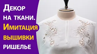 Декор на ткани.  Имитация вышивки ришелье