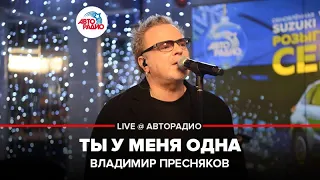 Владимир Пресняков - Ты у Меня Одна (LIVE @ Авторадио)