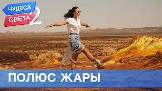 Полюс жары (Эфиопия). Орёл и Решка. Чудеса света - 2 (eng, rus sub)