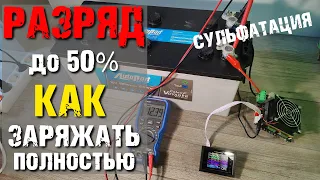 Возможен ли заряд акб на 100% после разрядки инвертором до 50%. Почему сульфатируются аккумуляторы?