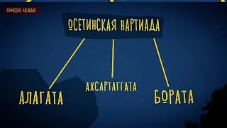 Наследники Скифо-Сармато-Аланских традиции- Осетины(Ассы). Нартиада. #фрэдасбетанти #осетины #ассы