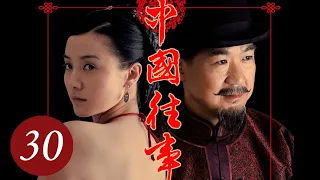 [ENG SUB] 中国往事 30 | 张国立、宋佳主演 清末封建大家族的恩怨情仇史 | Memoirs in China EP30