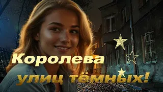 Вячеслав Анисимов - Королева улиц тёмных