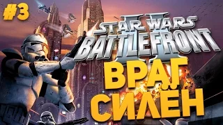 StarWars: Battlefront II. Завоевание Галактики #3 - Враг силён