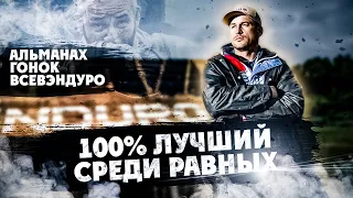 100% ENDURO 2023 Год ! ЛУЧШИЙ СРЕДИ РАВНЫХ! Альманах гонок ВСЕВЭНДУРО 1 часть