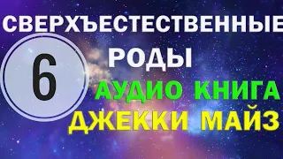 часть 6. " Могу ли я стать радующейся матерью " - Сверхъестественные роды | АУДИОКНИГА | Джекки Майз