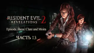 ➤ Прохождение Resident Evil Revelations 2 ➤ СОЛО ➤ Клэр ➤ Эпизод 3 ➤ Канализация ➤#13
