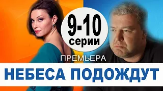 НЕБЕСА ПОДОЖДУТ 9,10 СЕРИЯ (2021). АНОНС ДАТА ВЫХОДА