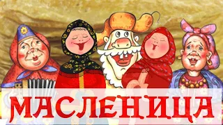 ВЕСЁЛОЕ ПОЗДРАВЛЕНИЕ С МАСЛЕНИЦЕЙ/МУЗЫКАЛЬНОЕ ПОЗДРАВЛЕНИЕ С МАСЛЕНИЧНОЙ НЕДЕЛЕЙ🥞🍯