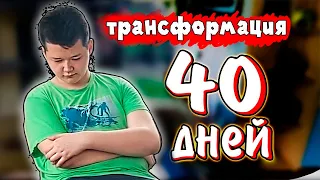 Трансформация Тела ЖИРНОГО ДРИЩА за 40 Дней