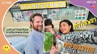 ᴄᴄ•ᴇɴɢ 𝕀 Asian store in USA ร้านพม่าในอเมริกา แต่เหมือนได้มาร้านชำไทย ☻ Famguin in USA EP.4