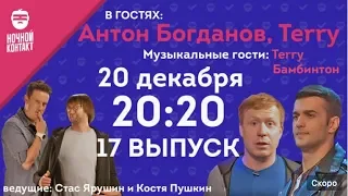 Шоу "Ночной Контакт" сезон 2 выпуск 17 (Terry и Антон Богданов) #НочнойКонтакт