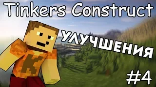 Гайд по Tinkers Construct 1.12.2 #4 Улучшения