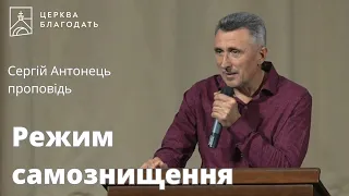 Режим самознищення - Сергій Антонець, проповідь // 13.09.2023, церква Благодать, Київ