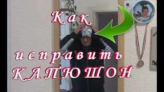 Как Носить Большой Капюшон Кто то Знает, Кто то Нет