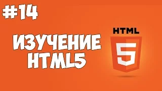 HTML5 уроки для начинающих | #14 - Поля ввода в HTML5