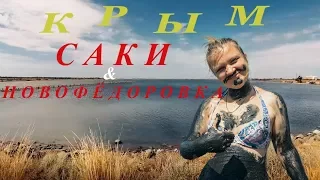 Саки.  Новофёдоровка.  Где живёт счастье?