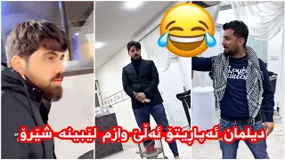 مەلاقاتیلmalaqatil🤣شێرۆ ڕابوێری بە دیلمانەوە😂وازی لێ ناهێنێت😂🤣