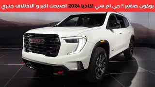 جي ام سي اكاديا 2024 الجديدة كليا GMC Acadia