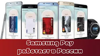 Samsung Pay работает в России