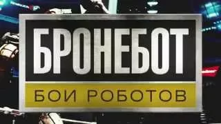 Бронебот: БОИ РОБОТОВ