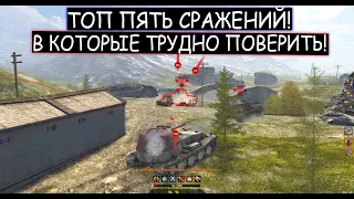 ТОП ПЯТЬ самых НЕВЕРОЯТНЫХ СРАЖЕНИЯ которые ЛОМАЮТ МОЗГ ТАНКИСТАМ WOT BLITZ