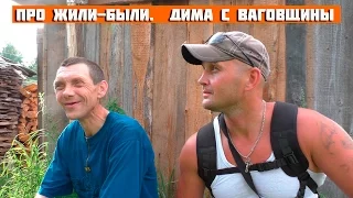 Дима с Ваговщины, человек с непростой судьбой.