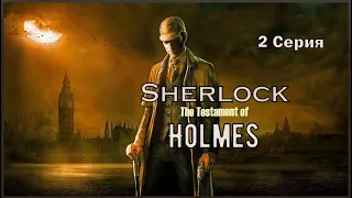 ⚡The Testament of Sherlock Holmes⚡ Игрофильм ⚡ Русская озвучка 2 Серия