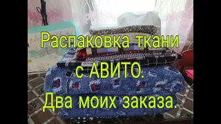 РАСПАКОВКА ТКАНИ С АВИТО///ДВА МОИХ ЗАКАЗА ///