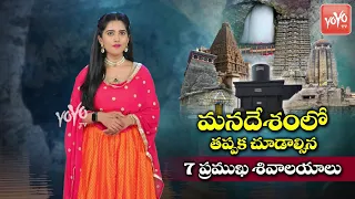 7 Famous Lord Shiva Temples In India | Popular Shiva Temples In South India | Hindu Temples |YOYO TV