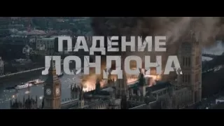 Падение Лондона  Русский Трейлер 2016