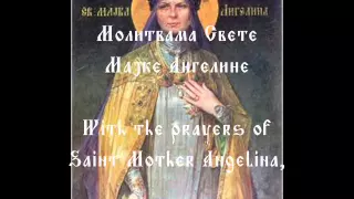 Песма Мајке Ангелине // The Song of Mother Angelina