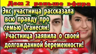 Дом 2 новости 24 ноября. Экс участница раскрыла тайну Оганесян...