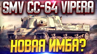 SMV CC-64 VIPERA ПОЛНЫЙ ОБЗОР ТАНКА. СТОИТ ПОКУПАТЬ? ГАЙД WORLD OF TANKS.