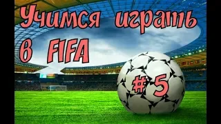 Учимся играть в FIFA 18//11 дивизион?