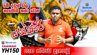 Browns Yanmar YH150 Mini Combine Harvester Review | Sri Lanka