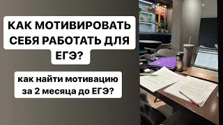 ЛЕНЬ И ПРОКРАСТИНАЦИЯ ЕГЭ I как заставлять себя работать для высоких баллов ЕГЭ?