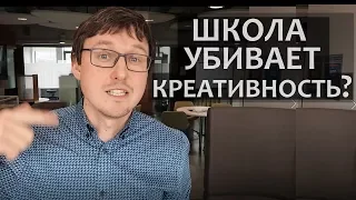 ШКОЛА УБИВАЕТ КРЕАТИВНОСТЬ? Домашнее обучение?