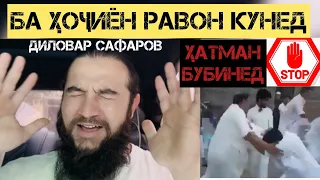 БА ҲОҶИЁН РАСОНЕД🆘 ДИЛОВАР САФАРОВ