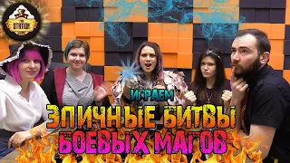 Играем: Эпичные битвы Боевых магов