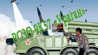 РСЗО 9К57 «Ураган». Боевые машины мира №2. Обзор. Патворщик шоу.