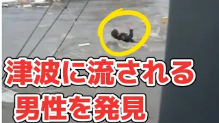 【東日本大震災】津波に流される男性　その時何が起こったのか?