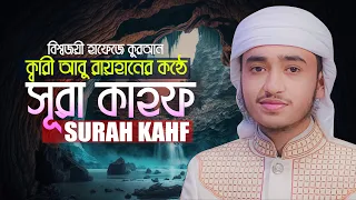 সূরা কাহফ রেডিওসুরে হাফেজ ক্বারী আবু রায়হান Surah Al Kahf Qari Abu Rayhan