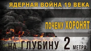 3 72. Ядерная война 19 века, или почему хоронят на глубину 2 метра. Нео Фициал