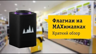 Яндекс Станция Макс Обзор и отзыв от НОУ-ХАУ.