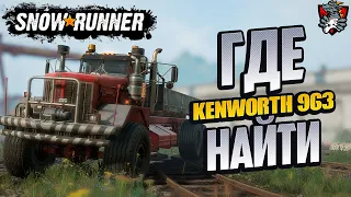 ГДЕ НАЙТИ KENWORTH 963 SNOWRUNNER + TOP ENGINE