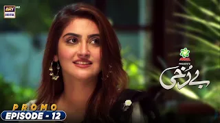 Berukhi Episode 12 - Promo -  Presented By Ariel  -  ARY Digital Drama