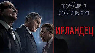 Фильм "Ирландец" (2019) - Русский трейлер #2